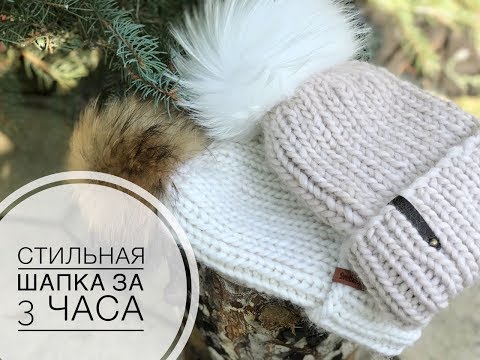 Видео: КАК СВЯЗАТЬ ШАПКУ ИЗ ОБЪЕМНОЙ ПРЯЖИ // МК ДЛЯ НАЧИНАЮЩИХ