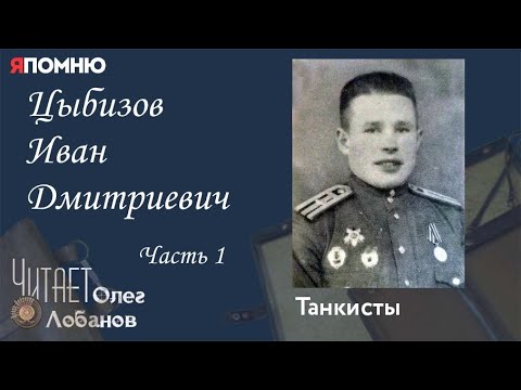 Видео: Цыбизов Иван Дмитриевич Часть 1. Проект "Я помню" Артема Драбкина. Танкисты.