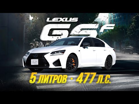 Видео: ОБЗОР LEXUS GS F🔥СЕДАН ДЛЯ ЭКСТРЕМАЛЬНОЙ ЕЗДЫ💥ПЯТИЛИТРОВАЯ ПУШКА