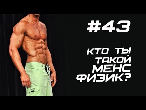 Видео: Кто ты менс физик? #43 ЖЕЛЕЗНЫЙ РЕЙТИНГ