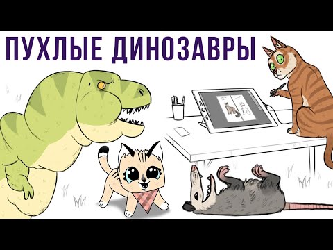 Видео: Комиксы. Пухлые динозавры | Мемозг #291