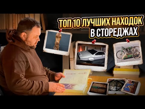 Видео: ТОП 10 самых дорогих предметов найденных в стореджах. Обзор лучших находок на Аукционе Контейнеров.