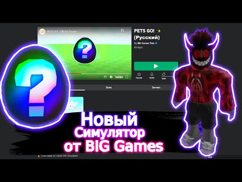 Видео: НОВЫЙ СИМУЛЯТОР PETS GO ОТ BIG GAMES