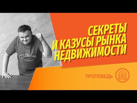 Видео: Секреты рынка недвижимости | Что вы не знаете или не понимаете, когда лезете на рынок недвижимости