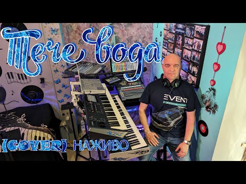 Видео: Тече вода (COVER) НАЖИВО ( Ketron EVENT - Yamaha MODX7 ).