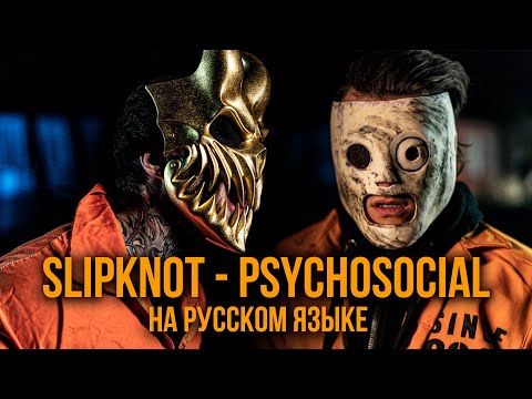 Видео: ALEX TERRIBLE x RADIO TAPOK - Psychosocial (Slipknot / Russian version / Cover / Кавер)