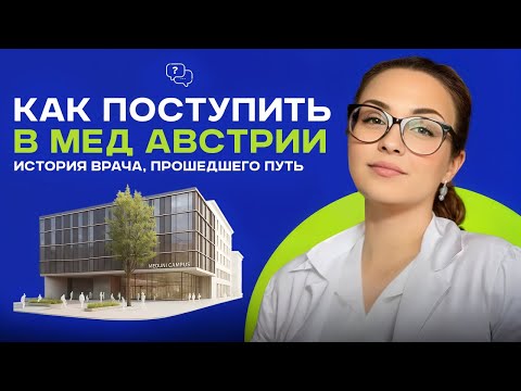 Видео: Как я поступила в медицинский ВУЗ Австрии. Личная история врача, прощедшего этот путь