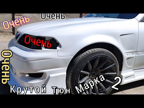 Видео: Бесконечный ТЮНИНГ Марк 2 | взорвалась КРАСКА | уголь в фильтр |