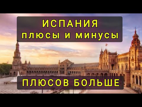 Видео: ИСПАНИЯ  ДЛЯ  КОГО  ЭТО  ИДЕАЛЬНАЯ  СТРАНА ?  И КОМУ ОНА НЕ ПОДОЙДЁТ...