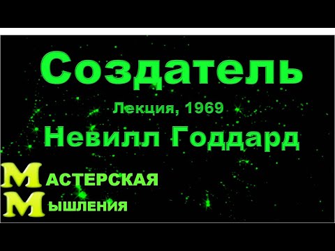 Видео: Невилл Годдард "СОЗДАТЕЛЬ" Лекция1969 Невидимый Бог, которого знают все, но не почитают Его как Бога