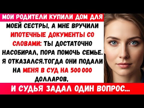 Видео: МОИ РОДИТЕЛИ ПОТРЕБОВАЛИ, ЧТОБЫ Я ПЛАТИЛ ИПОТЕКУ ЗА СЕСТРУ. КОГДА Я ОТКАЗАЛСЯ — ОНИ ПОДАЛИ В СУД
