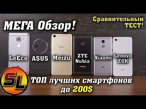 Видео: ТОП смартфонов до 200$! Что лучше Xiaomi, Meizu, ZTE, LeEco, ASUS или Lenovo?