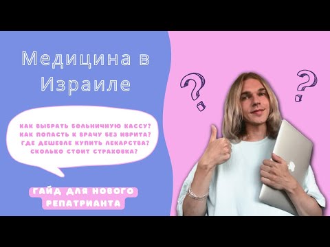 Видео: Как устроена медицина в Израиле: гайд для нового репатрианта