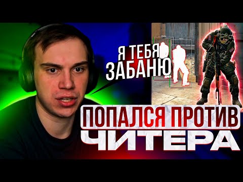 Видео: SASAVOT ПОПАЛСЯ ПРОТИВ ЧИТЕРА В CS2 / САСАВОТ ИГРАЕТ В КС 2