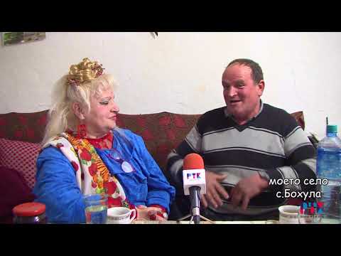 Видео: МОЕТО СЕЛО-БОХУЛА 2018