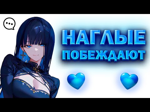 Видео: ПОЧЕМУ НАГЛЫЕ ДОБИВАЮТСЯ УСПЕХА? (а скромные нет)