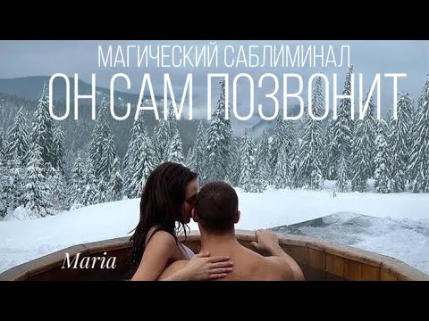 Видео: МАГИЧЕСКИЙ САБЛИМИНАЛ « ОН САМ ПОЗВОНИТ»