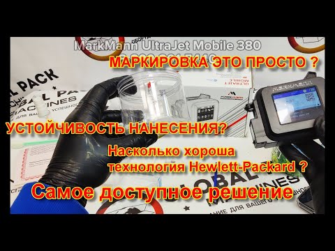 Видео: MARKMANN ULTRAJET MOBILE 380 каплеструйный маркиратор, маркираторы принтеры каплеструйные