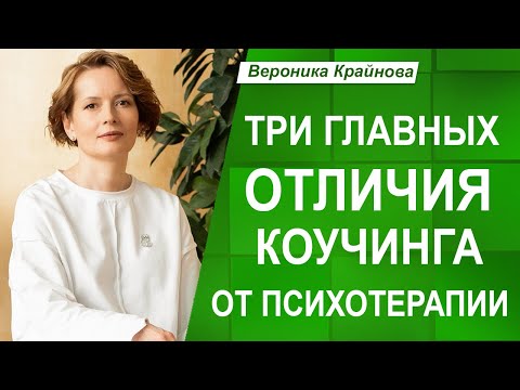 Видео: ТРИ ключевых ОТЛИЧИЯ КОУЧИНГА от ПСИХОТЕРАПИИ, которые НУЖНО ЗНАТЬ!