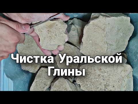 Видео: Уральская глина | Чистка