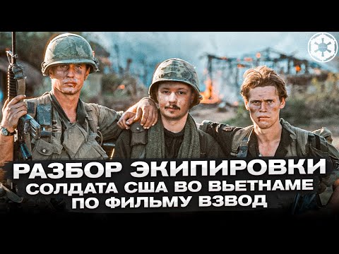 Видео: Разбор экипировки Солдата США во Вьетнаме по фильму "Взвод"