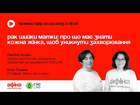 Видео: Рак шийки матки: про що має знати кожна жінка, щоб уникнути захворювання. Павліна Боцюн #АфінаLIVE