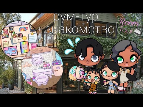 Видео: Рум-тур🪻 + знакомство с новой семьёй в avatar world🌎