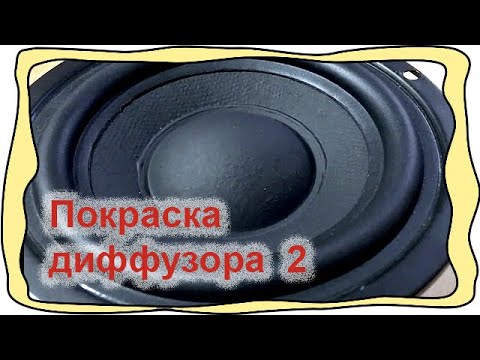 Видео: Покраска диффузора динамика Способ 2