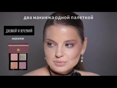 Видео: Дневной макияж с трансформацией в вечерний с одной палеткой Viseart.