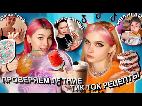 Видео: Проверяем ХАЙПОВЫЕ ТИКТОК РЕЦЕПТЫ 🤬*ПРОИЗОШЛО ОТРАВЛЕНИЕ * ЛИССА  ЛИАНА