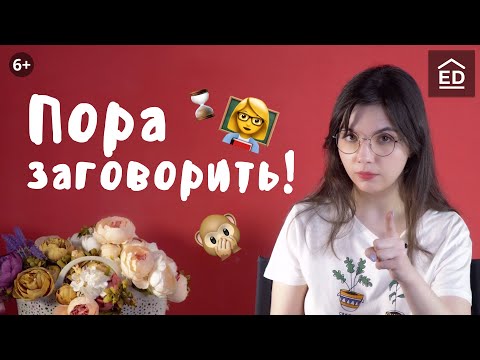 Видео: Как заговорить на английском: 10 советов | EnglishDom