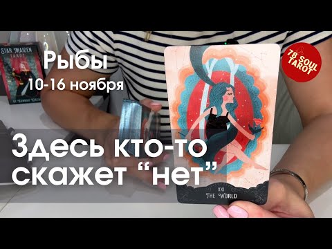 Видео: РЫБЫ : Кто-то здесь скажет "НЕТ"! | Неделя 10-16 ноября 2025 таро прогноз