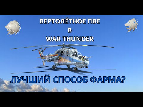 Видео: 🔥 ВЕРТОЛЁТНОЕ ПВЕ В WAR THUNDER – ЛУЧШИЙ СПОСОБ ФАРМА? 🔥