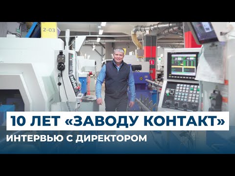 Видео: Как три человека построили завод: интервью с директором «Завода Контакт»