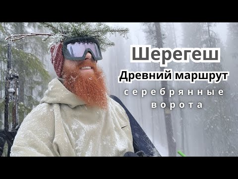 Видео: Древний сноубордический маршрут в Шерегеше. Серебряные ворота. Шерегеш март 2024