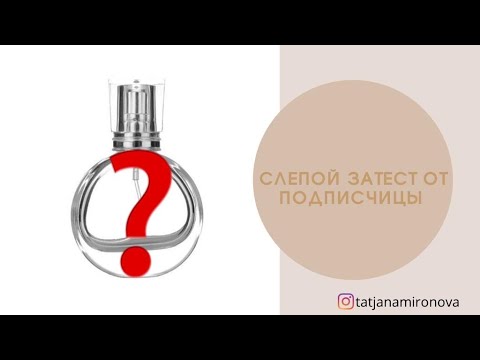 Видео: Мой первый слепой затест. Ароматы от подписчицы.