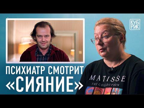 Видео: Психиатр разбирает сцены из фильмов «Сияние», «Таксист», «Отец», «Вечное сияние чистого разума»