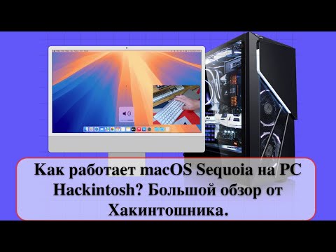 Видео: Как работает macOS Sequoia на PC Hackintosh? Большой обзор от Хакинтошника.