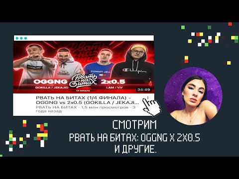 Видео: ИРЕН: РНБ: OGGNG X 2x0.5/ DEAD MEDOED X 2x0.5/HP-BPM: KLAVA BRAVO X ШУММ и др. РЕАКЦИЯ