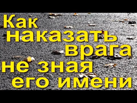 Видео: Если не знаешь имя врага