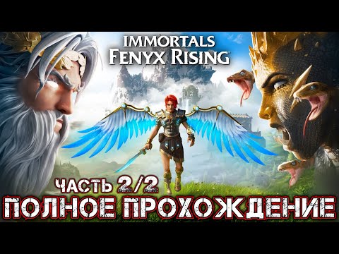 Видео: IMMORTALS FENYX RISING - Полное Прохождение (Часть 2 из 2)