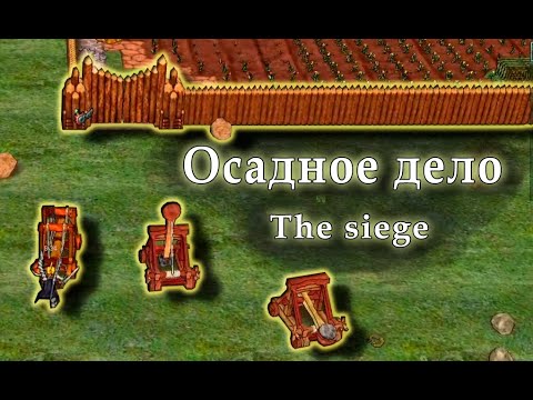 Видео: Haven and Hearth Осадное дело The siege