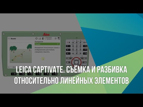 Видео: Leica Captivate. Съёмка и Разбивка относительно линейных элементов