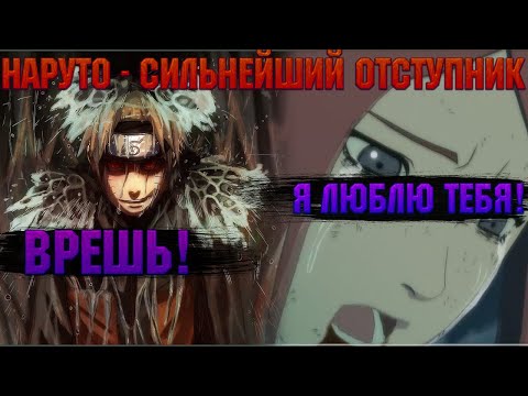 Видео: НАРУТО - СИЛЬНЕЙШИЙ ОТСТУПНИК ЛИСТА! Все части. Живая озвучка.