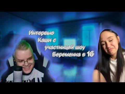 Видео: ИНТЕРВЬЮ КАШИ С УЧАСТНИЦЕЙ ШОУ БЕРЕМЕННА В 16! МОРЕ РОФЛА, КРИНЖА И СМЕХА!