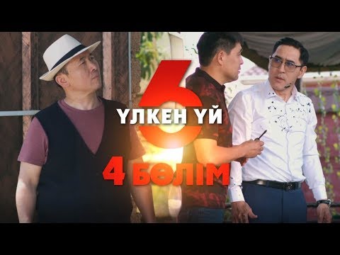 Видео: Үлкен үй 6 | 4-серия | Асыл арна