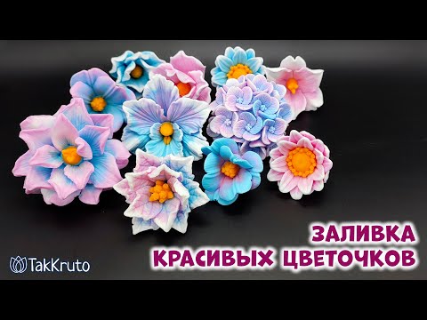 Видео: Мыльные цветы в нежных оттенках - Цветы из мыла и силиконовые формы от ТакКруто - Мыловарение