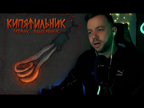 Видео: РАЙТРАУН СЛУШАЕТ АЛЬБОМ «КИПЯТИЛЬНИК» — Metox, Паша Техник
