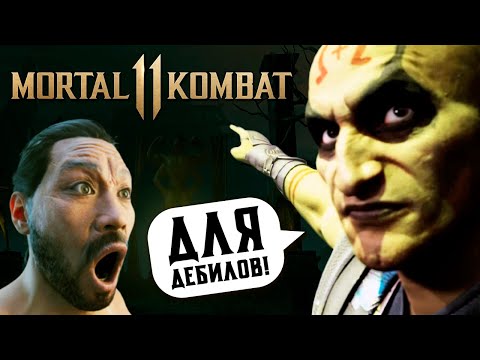 Видео: ПОЧЕМУ MК 11 ДЛЯ ДЕБИЛОВ? | MORTAL KOMBAT 11