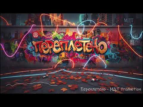 Видео: Переплетено